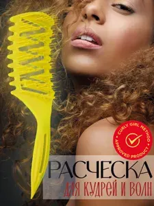 Расческа для кудрявых и вьющихся волос