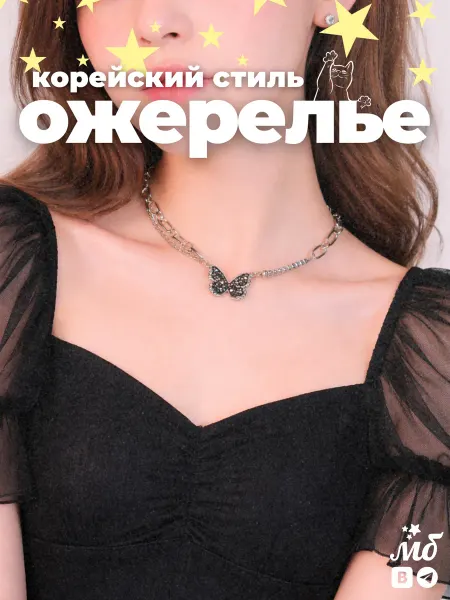 Мэджик бёль Ожерелье на шею с кулоном-бабочкой