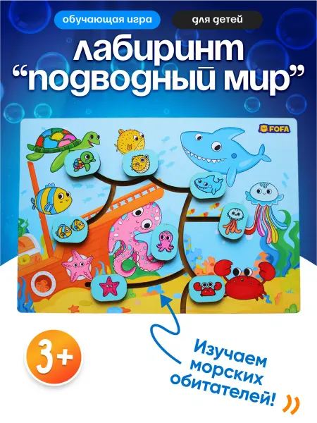 Лабиринт-бизиборд для малышей - "Подводный мир"