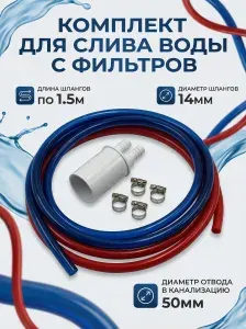 Комплект для слива фильтров Лик-лик, сливной набор