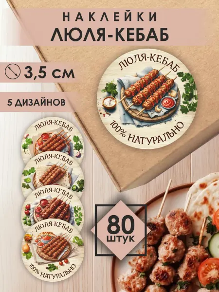 НАКЛЕЙ НАКЛЕЙКУ Наклейки Люля-Кебаб