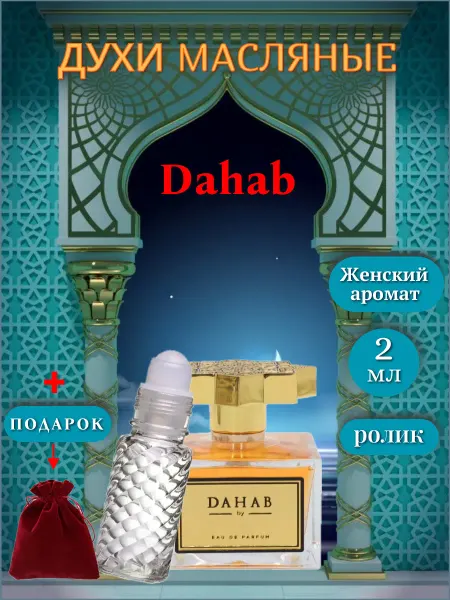 Дахаб ( Dahab ) женские ролик 2 мл