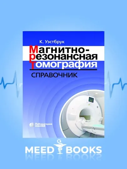 Магнитно- Резонансная Томография Справочник