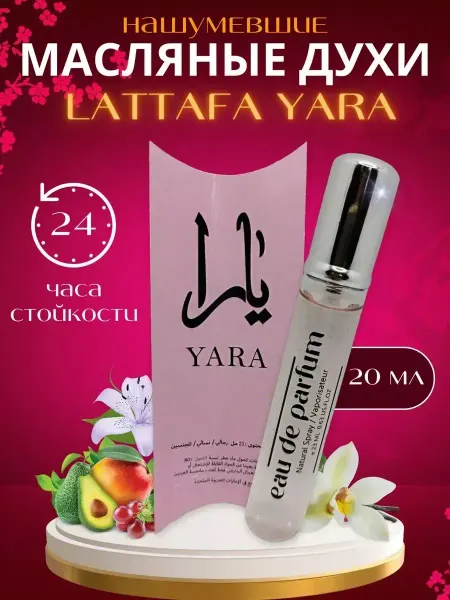 Духи женские духи Яра Yara Оригинал