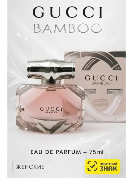Духи женские Gucci Bamboo 75 мл