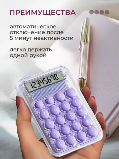Мини-калькулятор с противоскользящим основанием, энергосберегающий