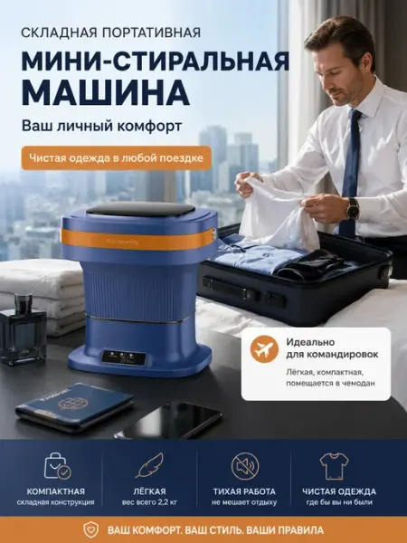 Складная мини-стиралка для поездок и отелей 8л