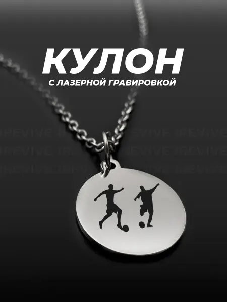 Подарок на память Подвеска на шею Мини-футбол