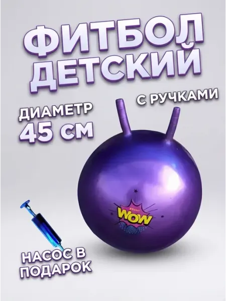Мяч-попрыгун Фитбол надувной детский с рожками