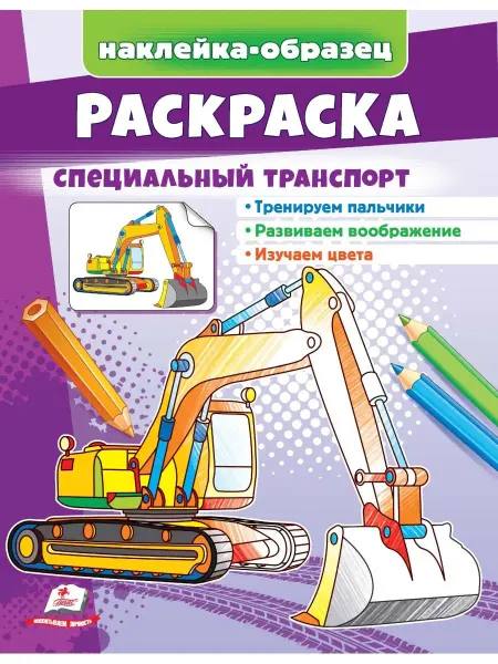 ПЕГАС Раскраска Спецтранспорт наклейки-образец