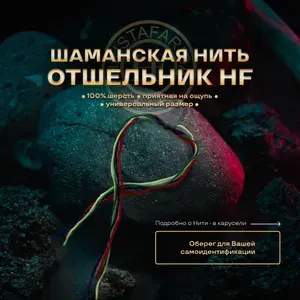 Шаманская Нить-браслет на руку "Отшельник HF"