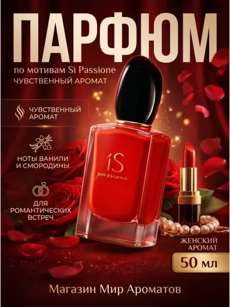Духи женские ARMANI Si Passione 50 мл