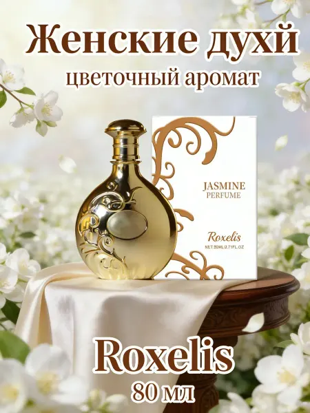 Духи женские стойкие，Аромат жасмина