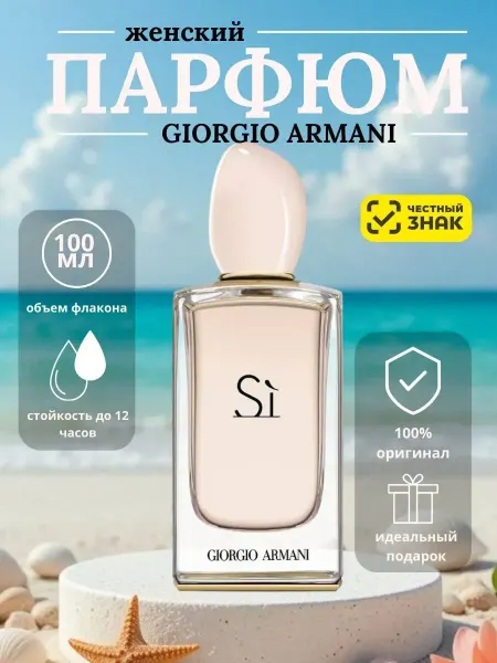 Духи Giorgio Armani SI женские Си