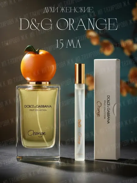 ДУХИ ПРОБНИКИ Духи женские Dolce&Gabbana Orange 15 мл