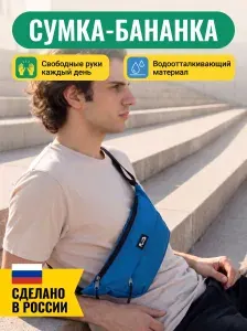 Сумка универсальная женская и мужская через плечо-Бананка