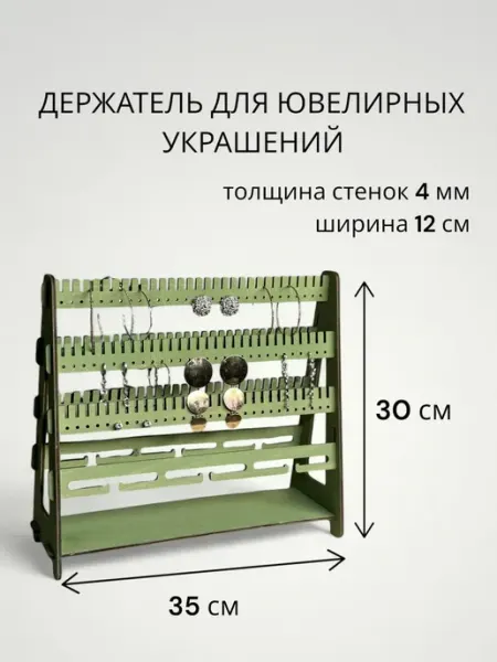 Подставка-держатель для ювелирных украшений. Фисташковый