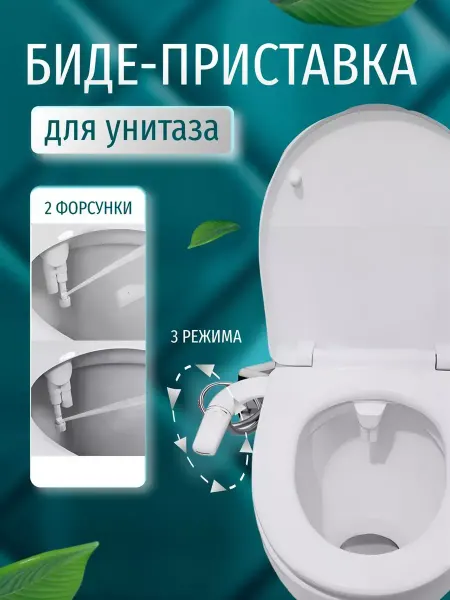 Ультратонкая приставка-биде для установки на унитаз