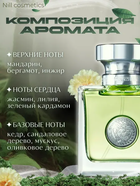 Nill`s Духи женские Versense, 100мл