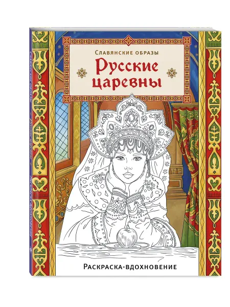 Эксмо Русские царевны. Раскраска-вдохновение