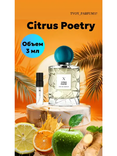 Citrus Poetry 3 мл