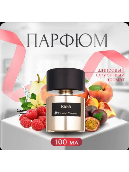 ДУХИ СТОЙКИЕ ! кирке 100 мл