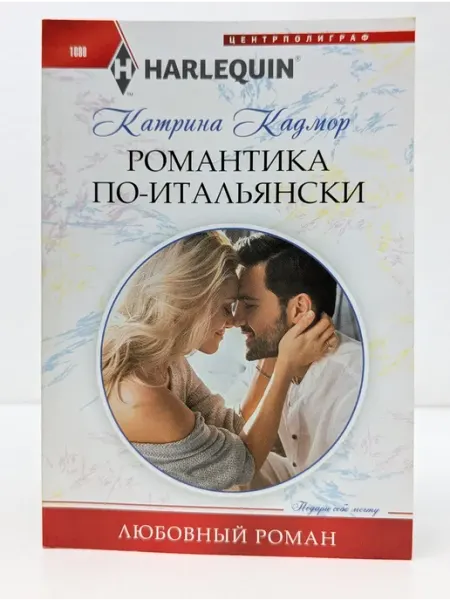 Центрполиграф Любовный роман. Романтика по-итальянски