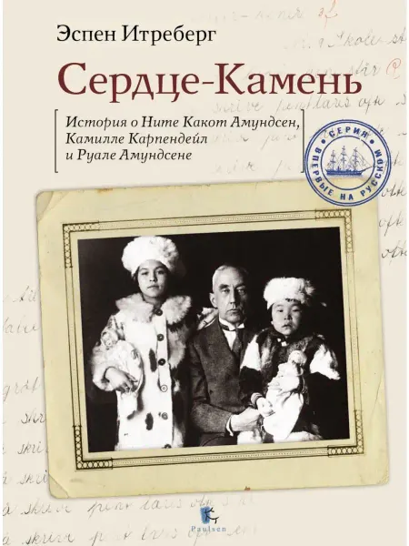 Паулсен Сердце-Камень. Книга о Руале Амундсене. Книга