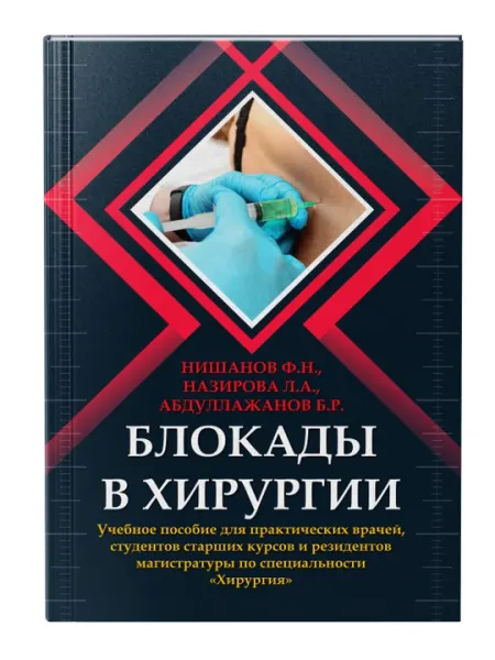 БЛОКАДЫ В ХИРУРГИИ -Нишанов Ф.Н., Назирова Л.А., Абдуллажанов Б.Р
