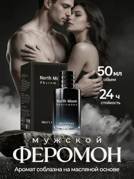 Духи мужские с феромонами