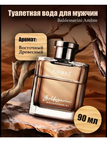Духи мужские духи мужской Baldessarini Ambre 90 мл
