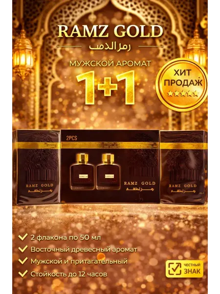 Акция духи хит Ramz Lattafa Gold