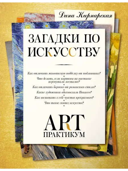 АСТ Загадки по искусству арт-практикум Книга