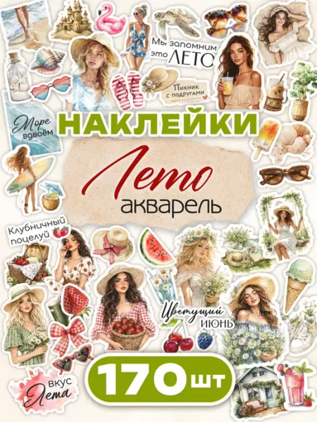 С-ПРИНТ Наклейки для скрапбукинга Лето Акварель