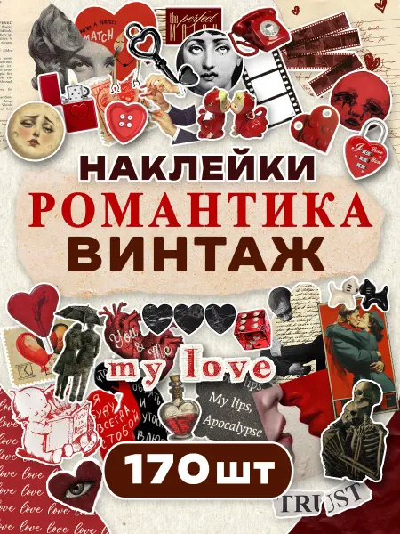 С-ПРИНТ Наклейки романтика Винтаж для скрапбукинга