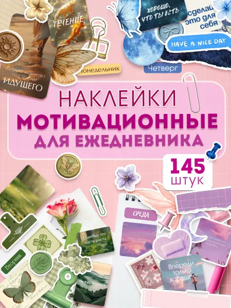 С-ПРИНТ Мотивационные наклейки для скрапбукинга и ежедневника