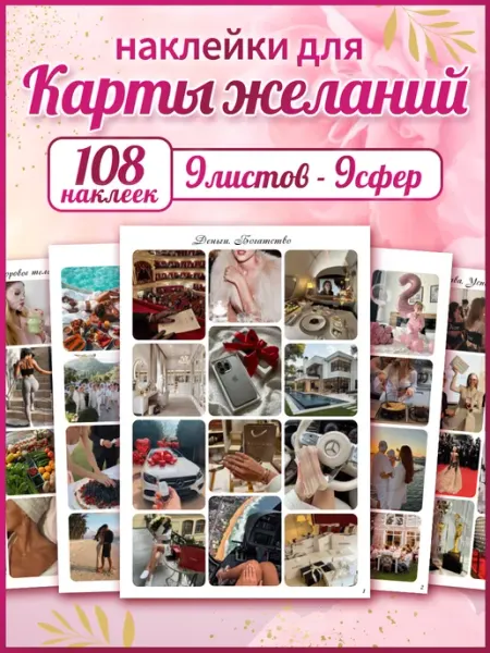 С-ПРИНТ Наклейки Карта желаний для скрапбукинга