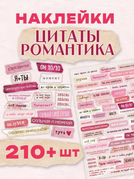 С-ПРИНТ наклейки для скрапбукинга цитаты Романтика
