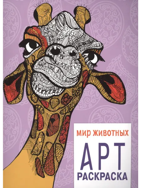 Книжный дом РФ Арт-раскраска. Мир животных