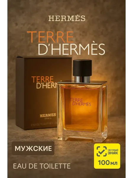 Духи мужские Terre d'Hermès Hermès 100мл