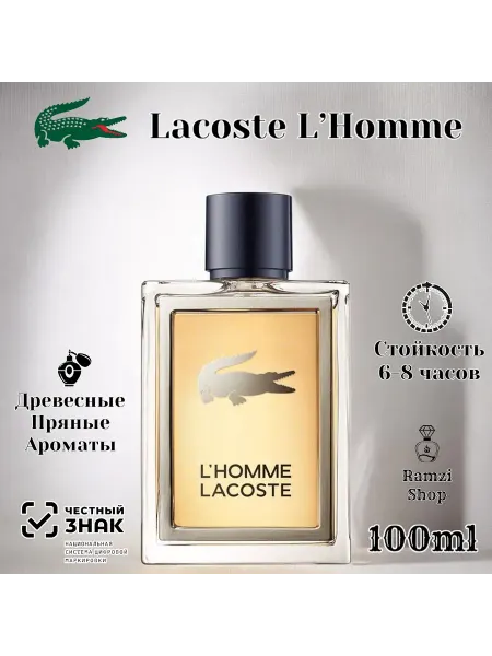 Lacoste Духи мужские L Homme 100 мл