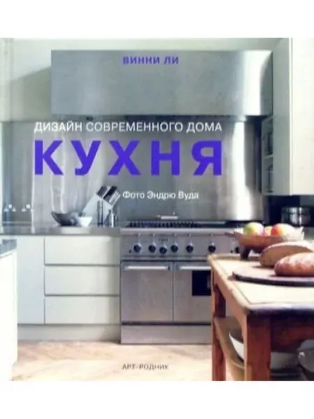 АРТ-Родник Кухня. Дизайн современного дома