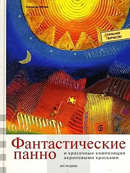 АРТ-Родник Фантастические панно и красочные композиции