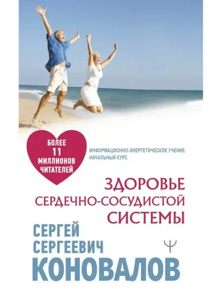 Издательство АСТ Здоровье сердечно-сосудистой системы