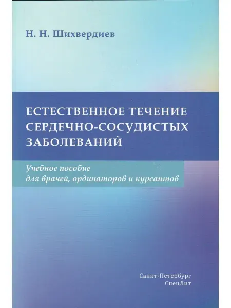 СПецЛит Естественное течение сердечно-сосудистых заболеваний