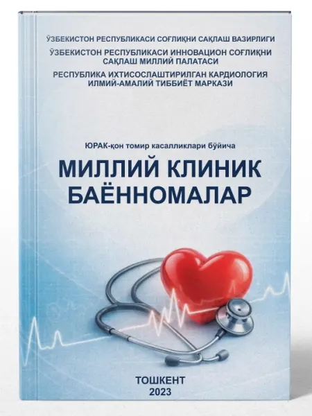Национальные клинические протоколы по сердечно-сосудным заболеваниям