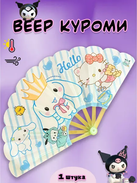 С-Тойс Веер складной пластиковый Куроми