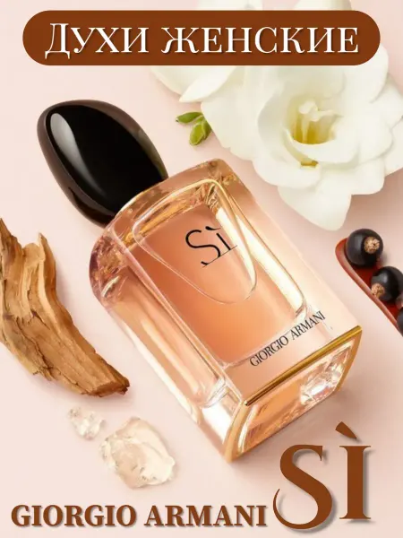 Giorgio armani si Духи женские