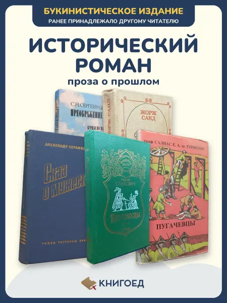 Книгоед Исторические романы Сергеев-ценский Санд Серафимович