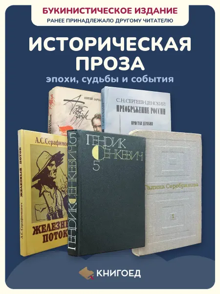 Книгоед Исторические романы Сартаков Сергеев-ценский Серафимович